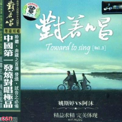 Yao Si Ting & A Mu - Toward To Sing III