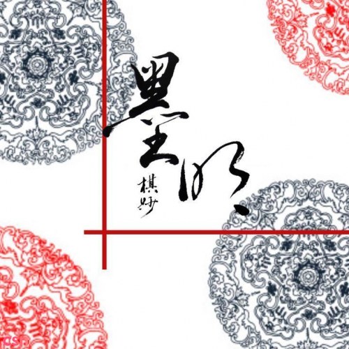 Tuyển Chọn Kỷ Niệm 3, 4 Năm - CD1 (三、四周年纪念合辑 - 墨明棋妙)