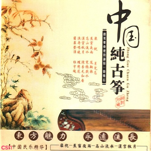 Trung Quốc Thuần Cổ Tranh (Zhong Guo Chun Guzheng; 中国纯古筝) (CD2)