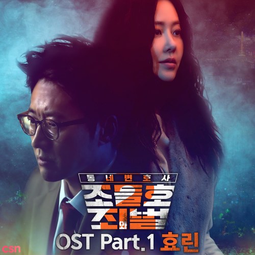 My Lawyer, Mr. Joe 2: Crime and Punishment OST Part.1 (Single)