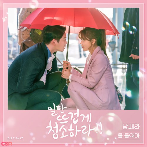 Clean With Passion For Now OST Part.7 (Single)
