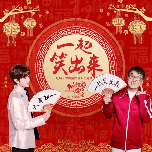 Cùng Nhau Cười Lên Nào (一起笑出来) (Single)