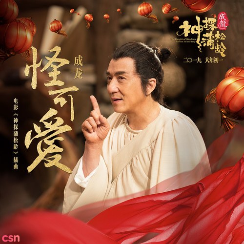 Yêu Quái Đáng Yêu (怪可爱) (Thần Thám Bồ Tùng Linh; 神探蒲松龄 OST)