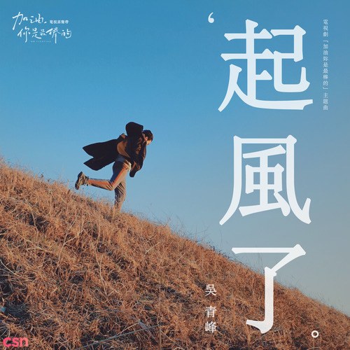 Nổi Gió Rồi (起风了) ("加油, 你是最棒的"Cố Lên, Cậu Là Giỏi Nhất OST) (Single)