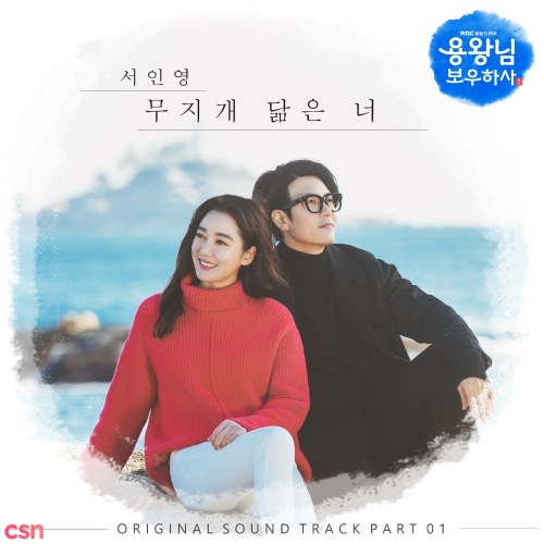 Blessing Of The Sea OST Part.1 (Single)