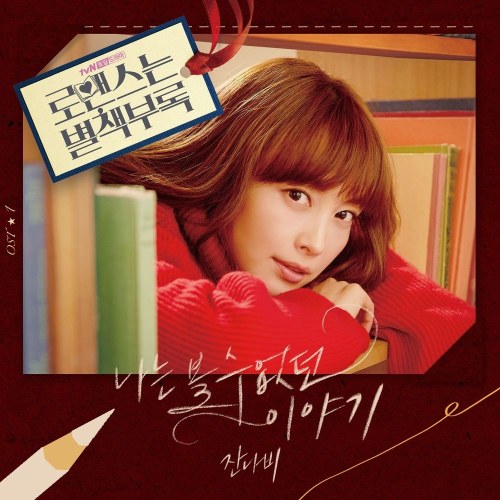 Romance Is a Bonus Book OST Part.1 (Single)