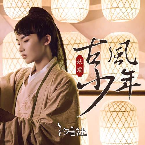 Cổ Phong Thiếu Niên (古风少年) (Single)