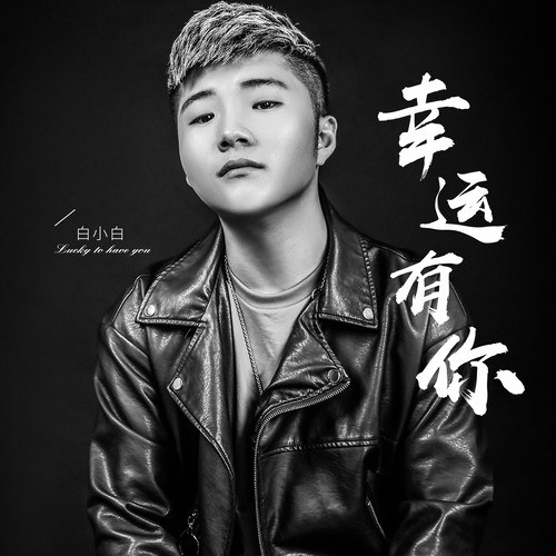 May Mắn Có Em (幸运有你) Single