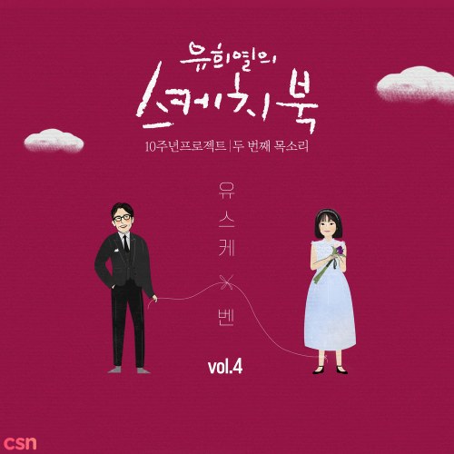 Yoo Hee Yeol's Sketchbook 10th Anniversary Project: 2nd Voice 'Sketchbook x Ben' Vol.4 (Single)