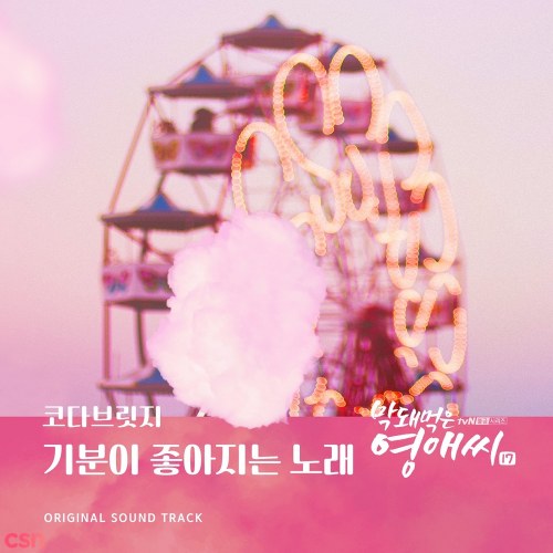 Ugly Miss Young Ae Season 17 OST Part.2 (Single)