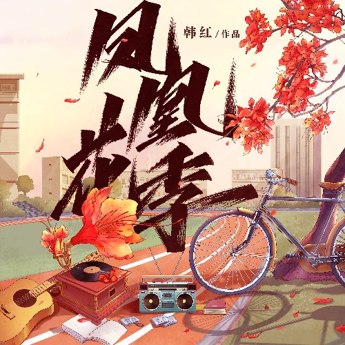 Hàn Hồng