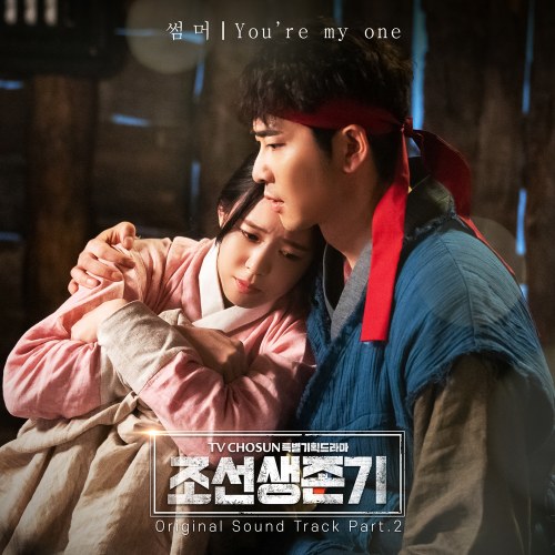 Joseon Survival Period OST Part.2 (Single)