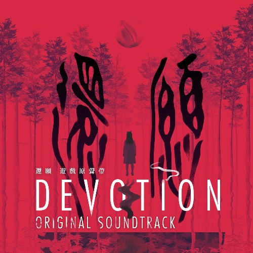 Devotion (還願) (Original Soundtrack)