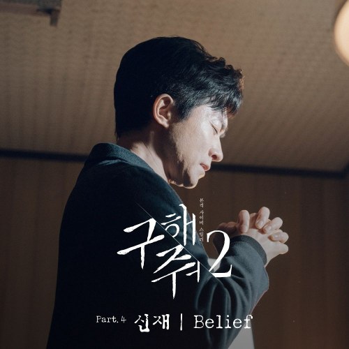 Save Me 2 OST Part.4 (Single)