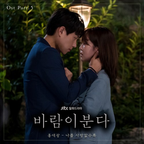 The Wind Blows OST Part.5 (Single)