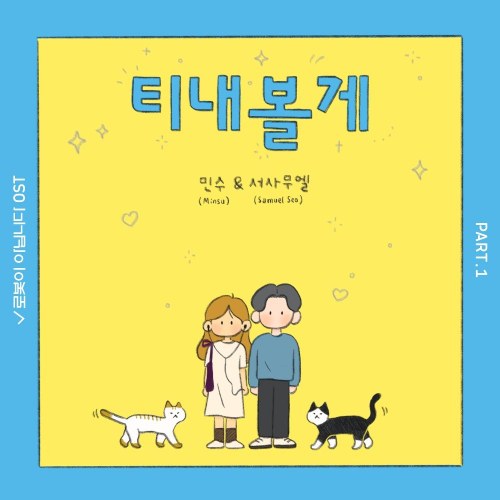 I'm Not A Robot OST Part.1 (Single)