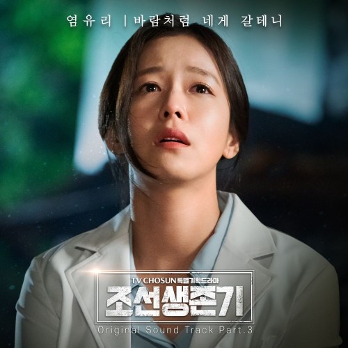 Joseon Survival Period OST Part.3 (Single)