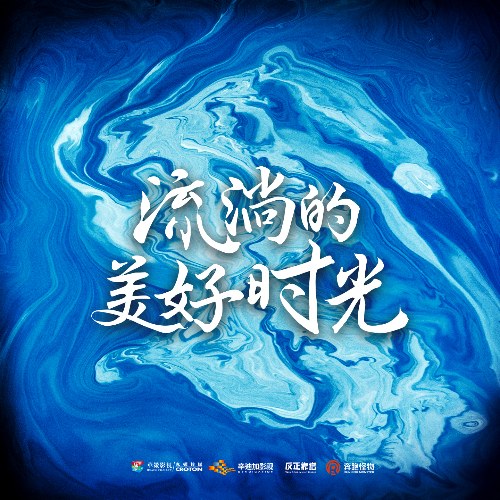 Thời Gian Tươi Đẹp Của Dòng Chảy (流淌的美好时光) (OST)