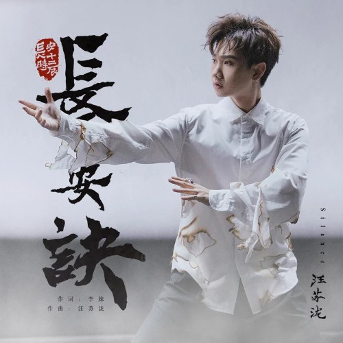 Trường An Quyết (长安诀) ("长安十二时辰" Trường An 12 Canh Giờ OST)