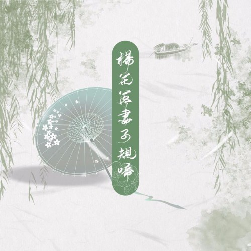Dương Hoa Lạc Tận Tử Quy Đề (杨花落尽子规啼) (Single)