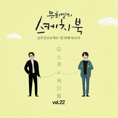 Yoo Hee Yeol's Sketchbook 10th Anniversary Project: 10th Voice 'Sketchbook x K.Will' Vol.22 (Single)