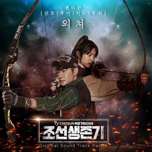 Joseon Survival Period OST Part.4 (Single)