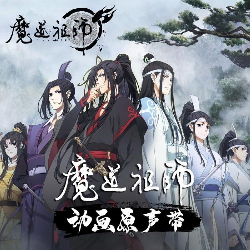 Ma Đạo Tổ Sư OST (魔道祖师动画原声带)