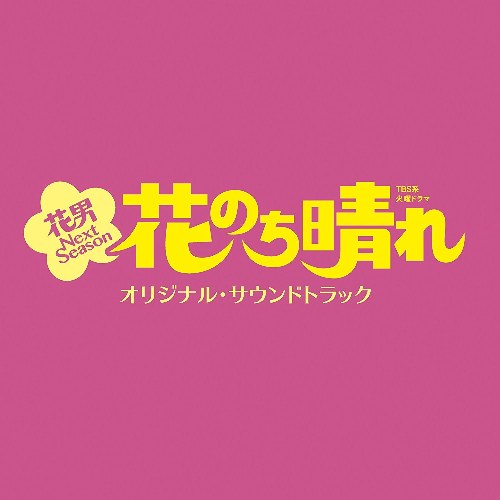 Hana Nochi Hare Hanadan Next Season (Original Soundtrack)
