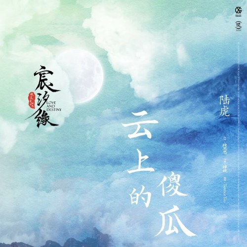 Kẻ Ngốc Trên Mây (云上的傻瓜) (Single)