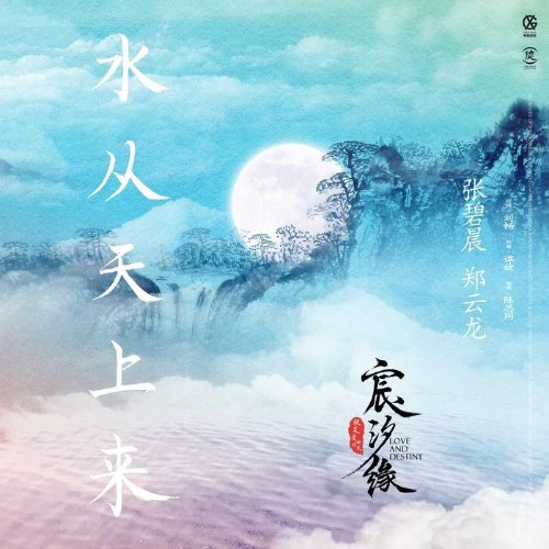 Nước Từ Trên Trời Đến (水从天上来) (Single)