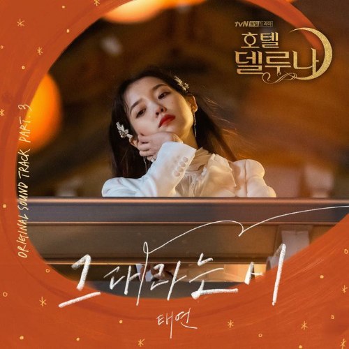 Hotel Del Luna OST Part.3 (Single)