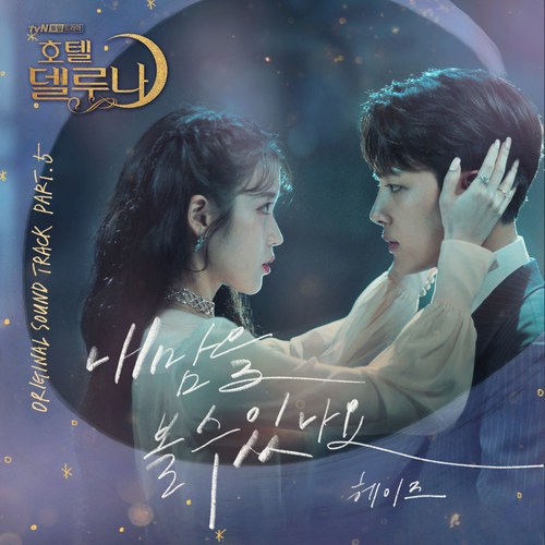 Hotel Del Luna OST Part.5 (Single)