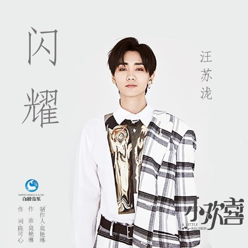 Tỏa Sáng (闪耀) Single