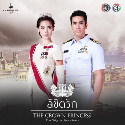 Duyên Trời Định OST (เพลงประกอบละคร ลิขิตรัก The Crown Princess) Single