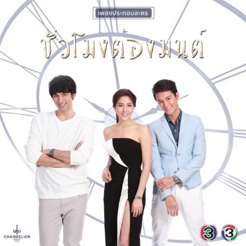 Khoảnh Khắc Nhiệm Màu OST (เพลงประกอบละคร ชั่วโมงต้องมนต์) Single