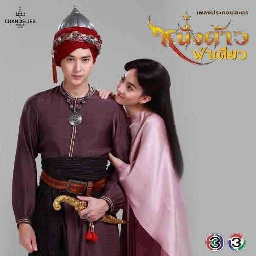 Một Mảnh Đất Một Bầu Trời OST (เพลงประกอบละคร หนึ่งด้าวฟ้าเดียว) Single