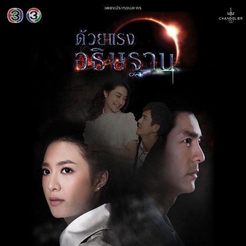 Sức Mạnh Lời Nguyện Cầu OST (เพลงประกอบละคร ด้วยแรงอธิษฐาน) Single