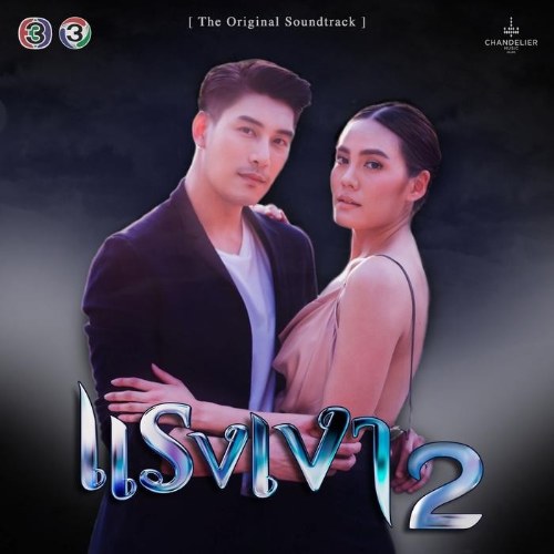 Cái Bóng Hận Thù 2 OST (เพลงประกอบละคร แรงเงา 2) Single