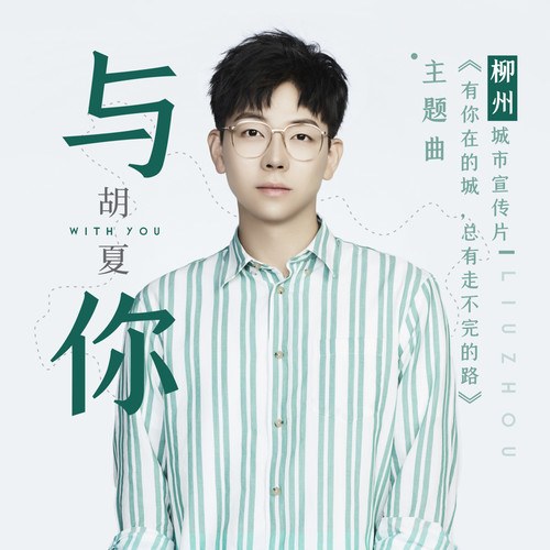 Cùng Em (与你) Single