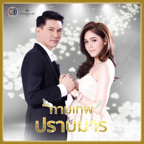 The Cupids Chị Đại Sa Lưới Chàng Hắc Ám OST (ละครซีรีส์ The Cupids บริษัทรักอุตลุด เรื่อง กามเทพปราบมาร) Single