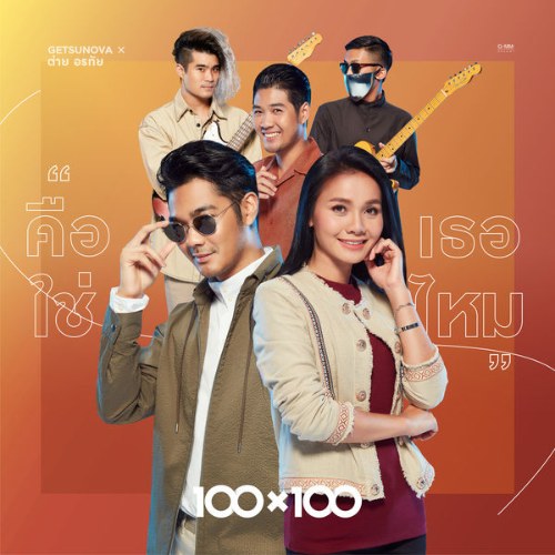 Keu Tur Chai Mai (คือเธอใช่ไหม) Collab Version (Single)