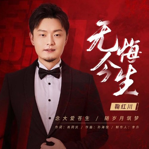 Kiếp Này Không Hối Hận (无悔今生) Single