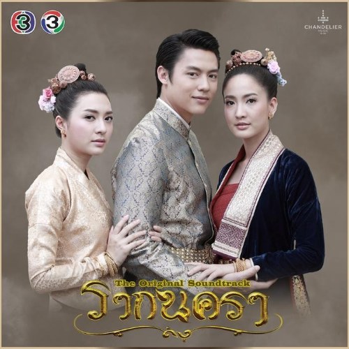 Chuyện Tình Bậc Đế Vương OST (เพลงประกอบละคร รากนครา) Single