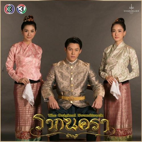 Một Lòng Đợi Chờ Tiếng Yêu (หัวใจรอคำว่ารัก) Female Version (Single)