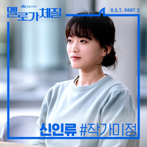 Be Melodramatic OST Part.2 (Single)