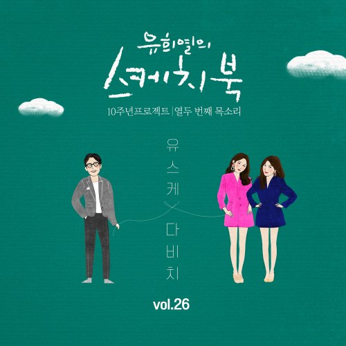Yoo Hee Yeol's Sketchbook 10th Anniversary Project: 12th Voice 'Sketchbook x Davichi' Vol.26 (Single)