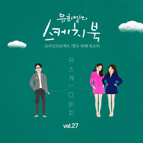 Yoo Hee Yeol's Sketchbook 10th Anniversary Project: 12th Voice 'Sketchbook x Davichi' Vol.27 (Single)