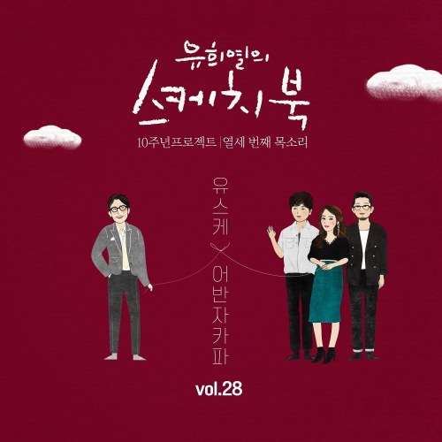 Yoo Hee Yeol's Sketchbook 10th Anniversary Project: 13th Voice 'Sketchbook x Urban Zakapa' Vol.28 (Single)