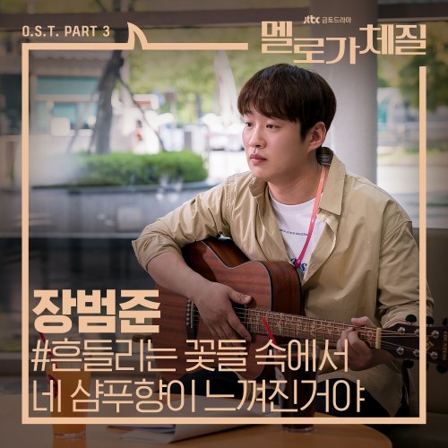 Be Melodramatic OST Part.3 (Single)