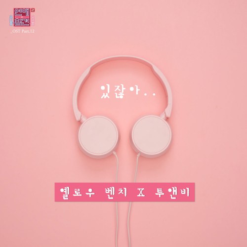 Love Interference Season 2 OST Part.12 (Single)